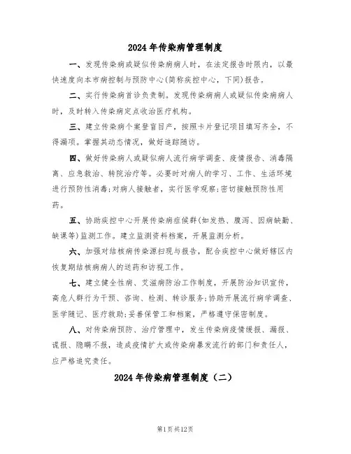 2024年传染病管理制度（四篇）