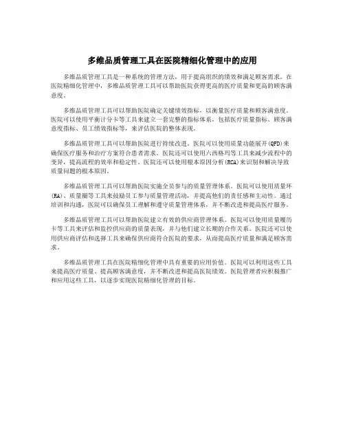 多维品质管理工具在医院精细化管理中的应用