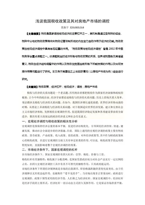 浅谈我国宏观经济调控与税收政策