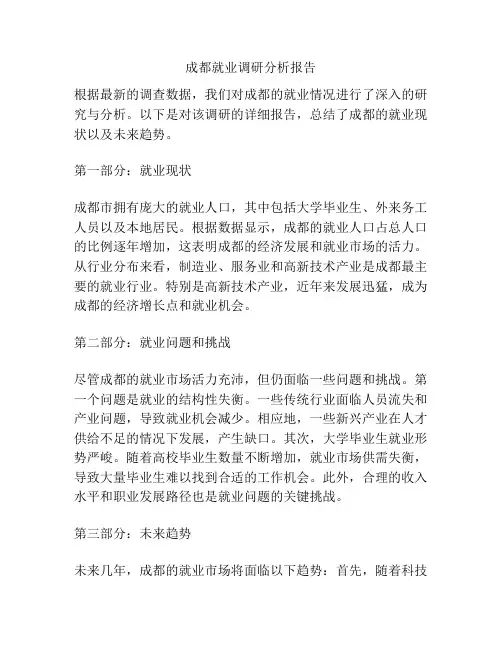 成都就业调研分析报告