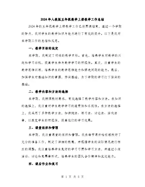 2024年人教版五年级数学上册教学工作总结(2篇)