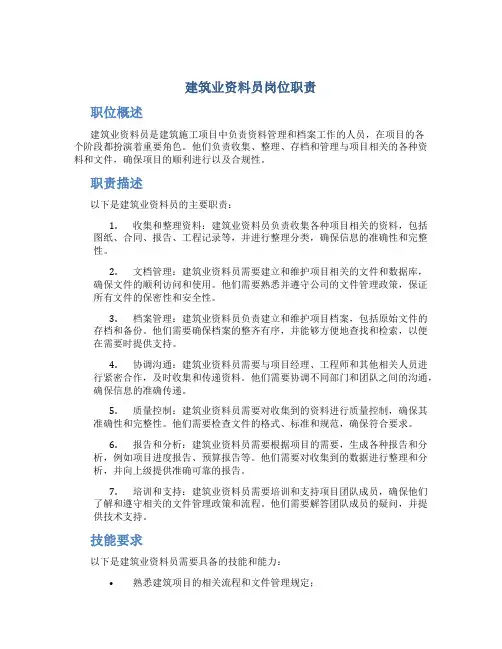 建筑业资料员岗位职责