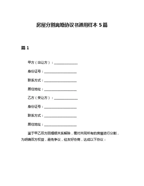 房屋分割离婚协议书通用样本5篇
