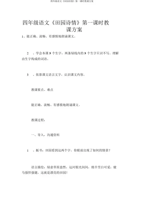 四年级语文《田园诗情》第一课时教学设计