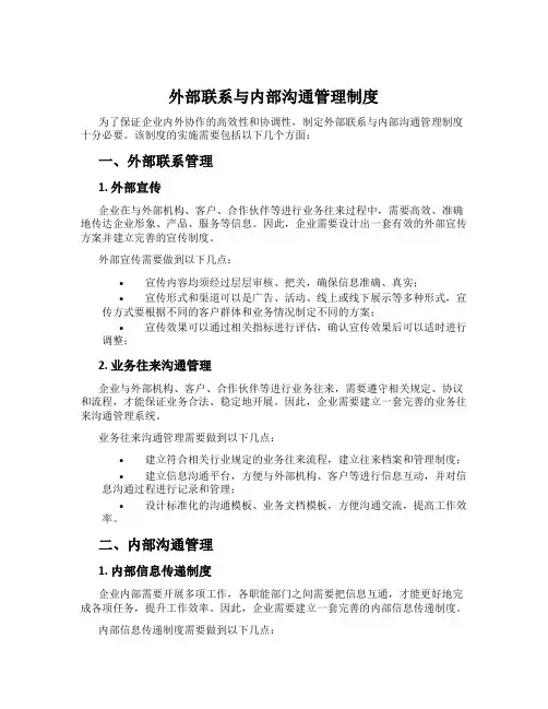 外部联系与内部沟通管理制度