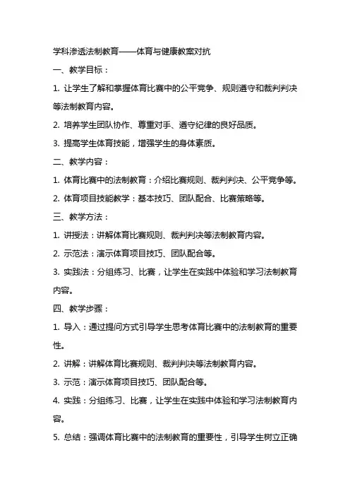学科渗透法制教育体育与健康教案对抗