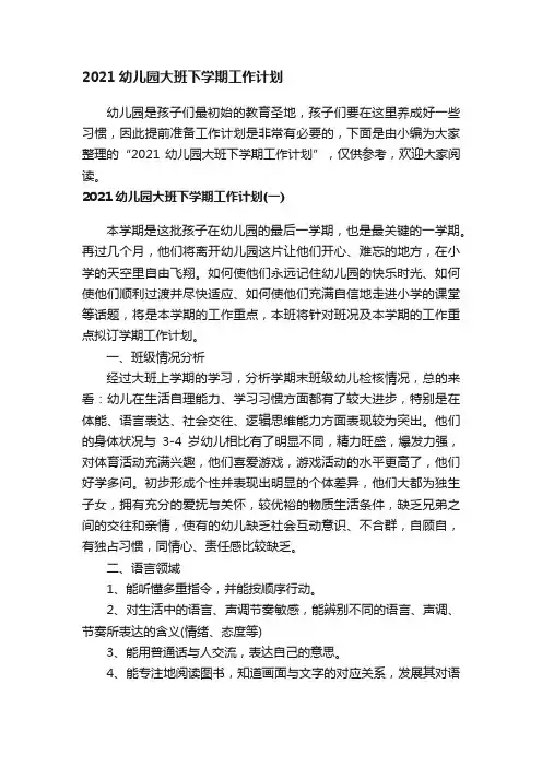 2021幼儿园大班下学期工作计划