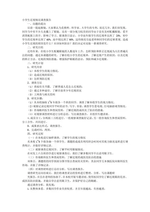 小学生近视调查报告表格