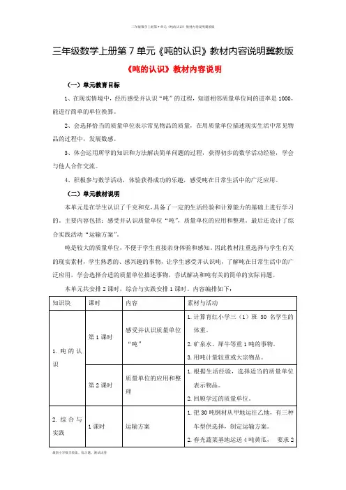 三年级数学上册第7单元《吨的认识》教材内容说明冀教版