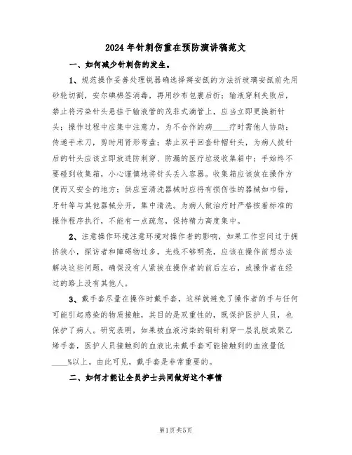 2024年针刺伤重在预防演讲稿范文(3篇)