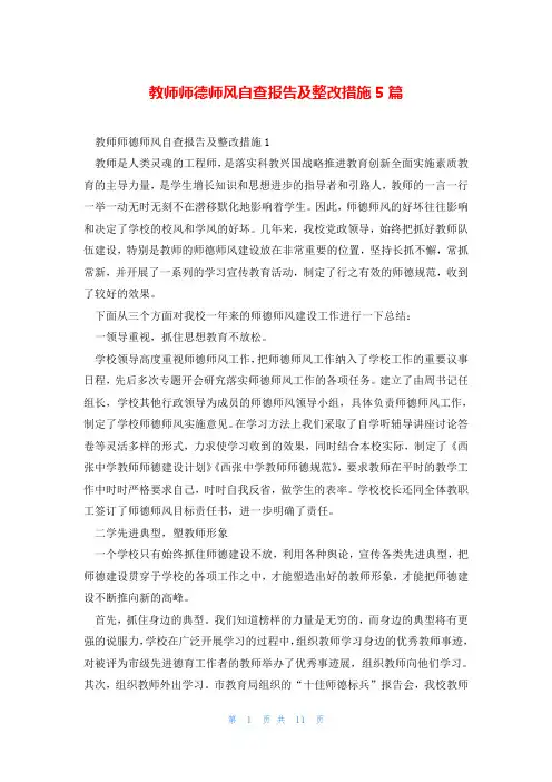 教师师德师风自查报告及整改措施5篇
