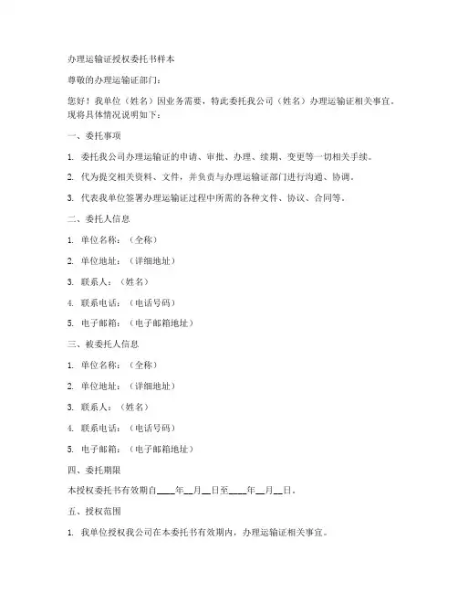 办理运输证授权委托书样本