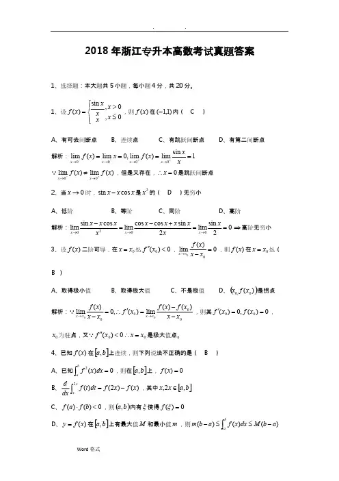 2018年浙江专升本高等数学真题版