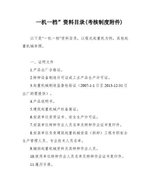 一机一档”资料目录(考核制度附件)