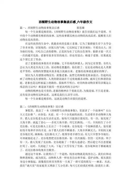 西顿野生动物故事集读后感_六年级作文
