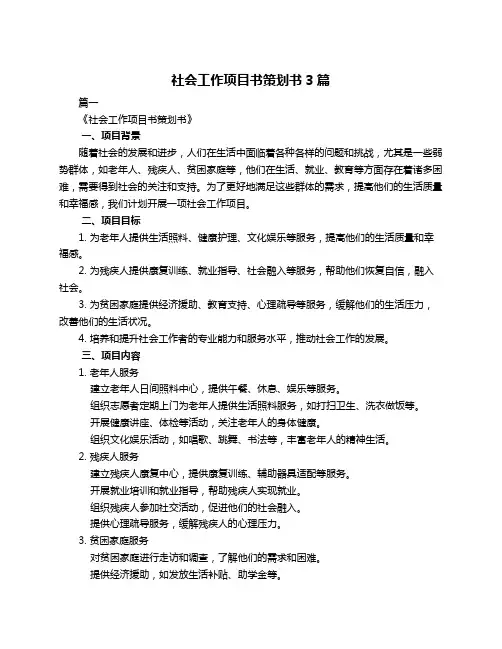 社会工作项目书策划书3篇