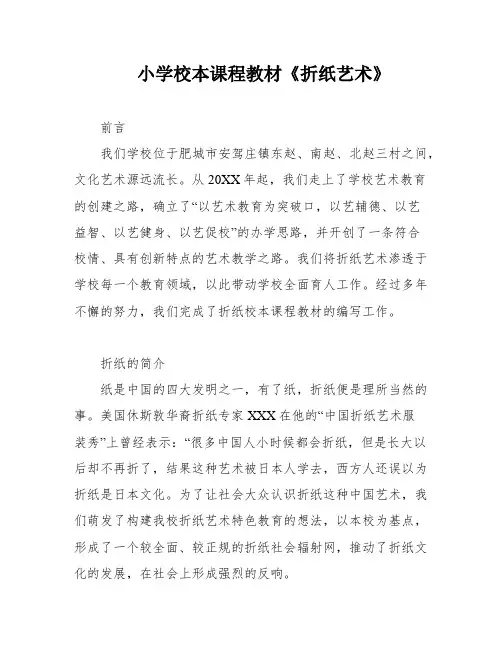 小学校本课程教材《折纸艺术》