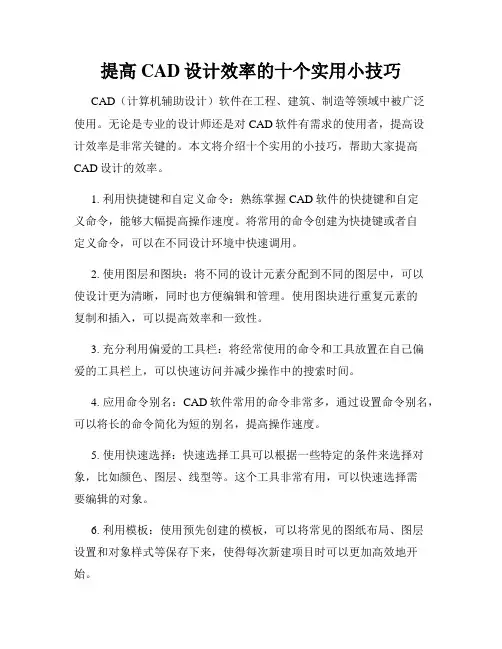 提高CAD设计效率的十个实用小技巧