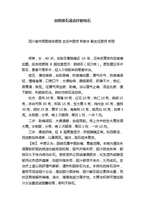 自拟排石汤治疗胆结石