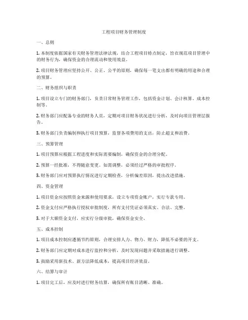 工程项目财务管理制度