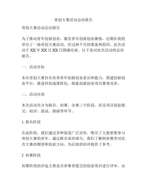 青创大赛活动总结报告