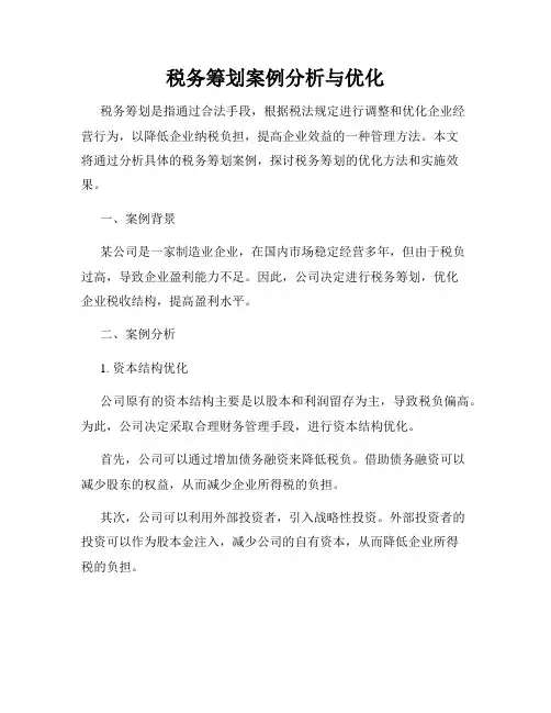 税务筹划案例分析与优化