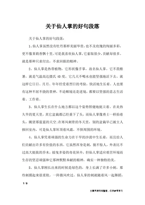 关于仙人掌的好句段落_作文素材