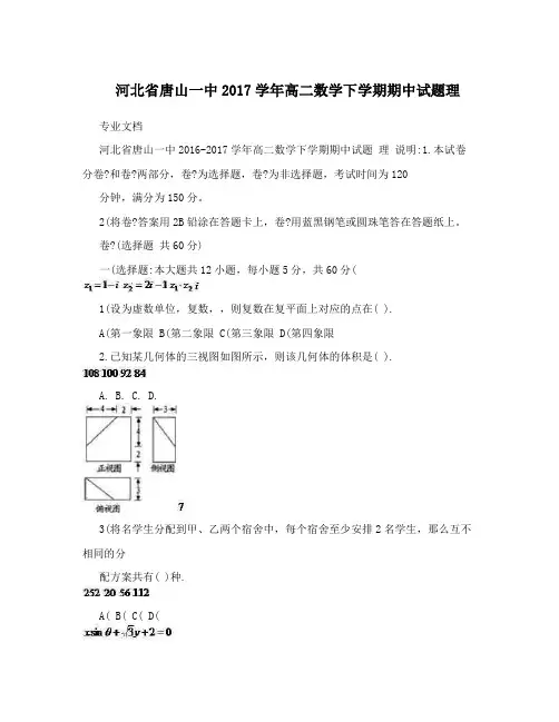 河北省唐山一中2017学年高二数学下学期期中试题理