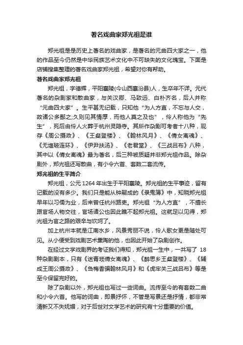 著名戏曲家郑光祖是谁