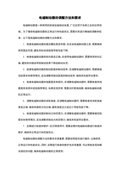电磁制动器的调整方法和要求