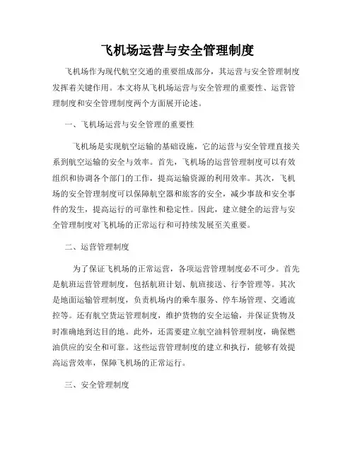 飞机场运营与安全管理制度