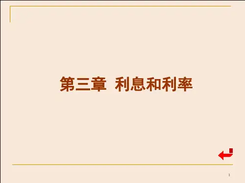 金融学---第三章  利息与利率