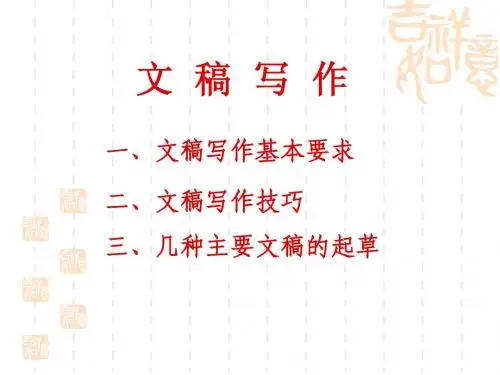 文稿写作知识