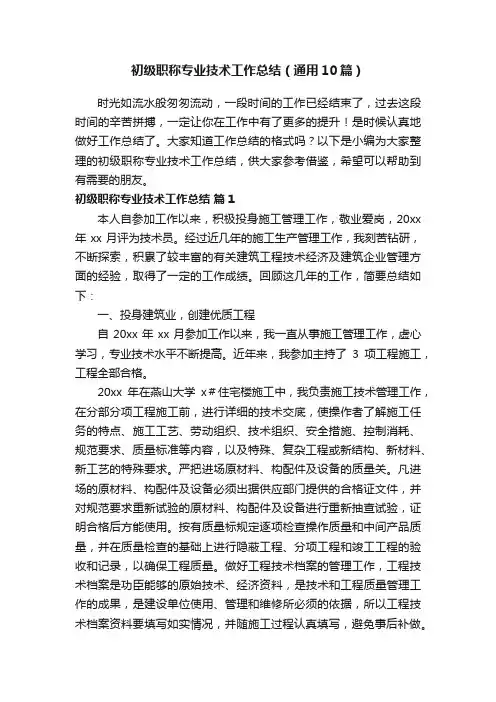 初级职称专业技术工作总结（通用10篇）