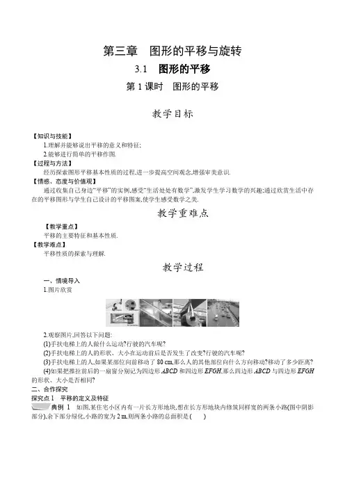 北师大版八年级数学下册教案 3-1 第1课时 图形的平移