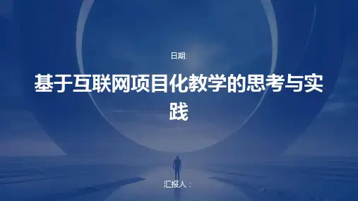 基于互联网项目化教学的思考与实践