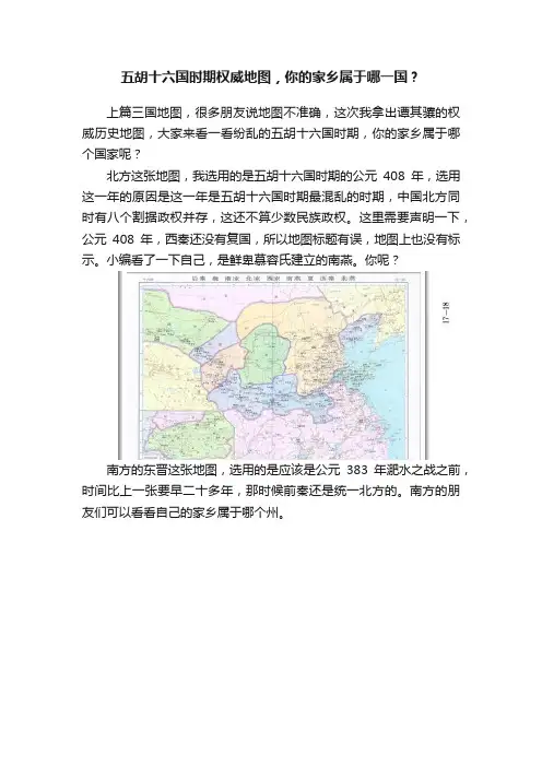五胡十六国时期权威地图，你的家乡属于哪一国？
