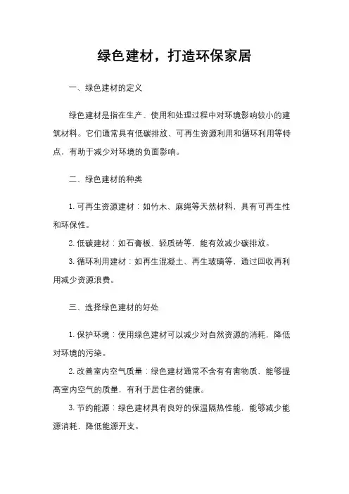 绿色建材,打造环保家居
