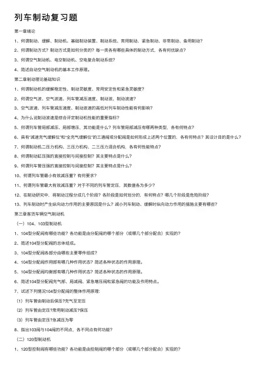 列车制动复习题