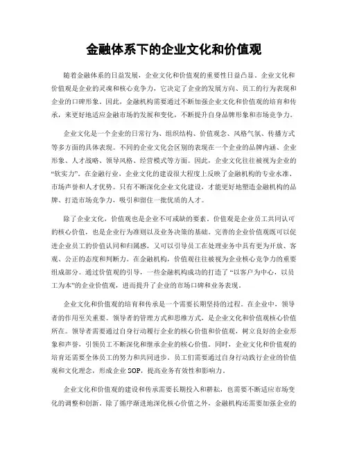 金融体系下的企业文化和价值观