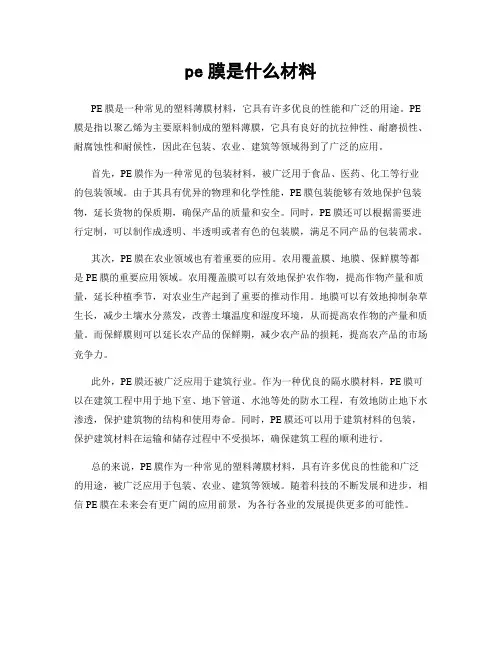 pe膜是什么材料