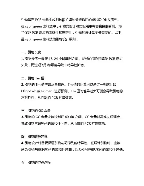 sybr greeni染料法的引物设计原则