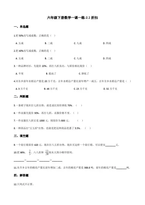 六年级下册数学一课一练 - 2.1折扣    人教版(含答案)