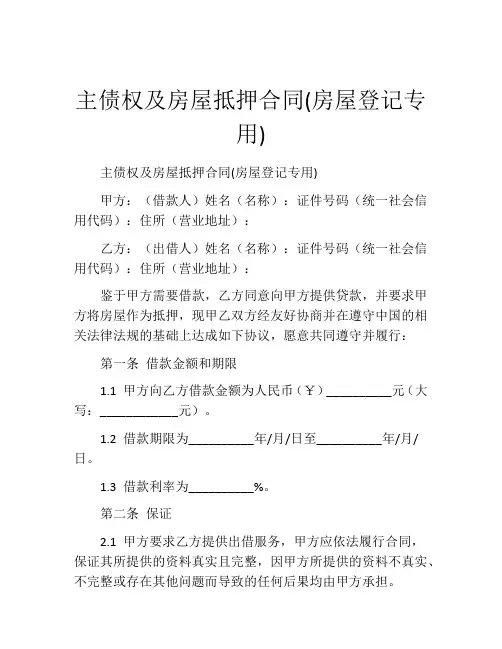 主债权及房屋抵押合同(房屋登记专用)