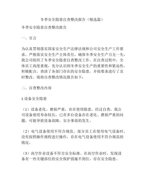 冬季安全隐患自查整改报告(精选篇)
