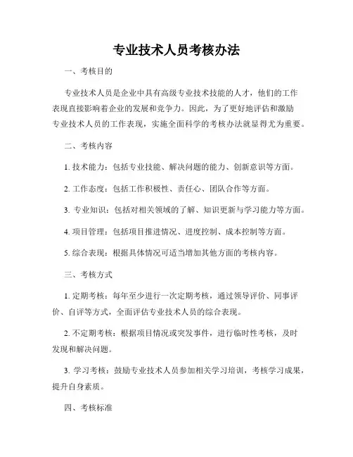 专业技术人员考核办法