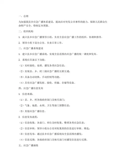 县乡应急广播预案
