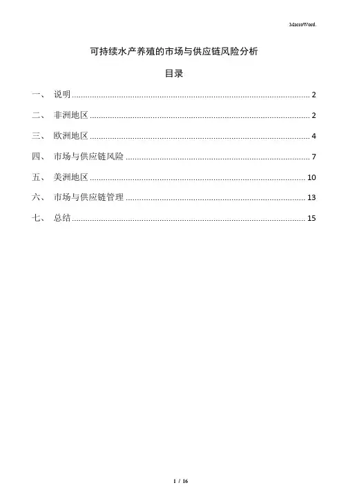 可持续水产养殖的市场与供应链风险分析