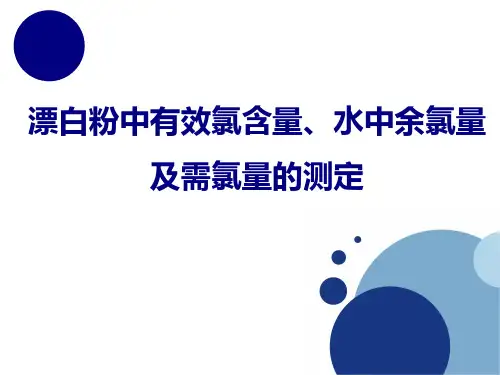漂白粉中有效氯含量、水中余氯量及需氯量的测定