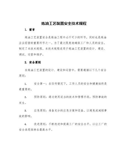 炼油工艺装置安全技术规程